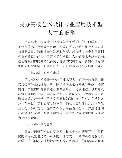 民办高校艺术设计专业应用技术型人才的培养