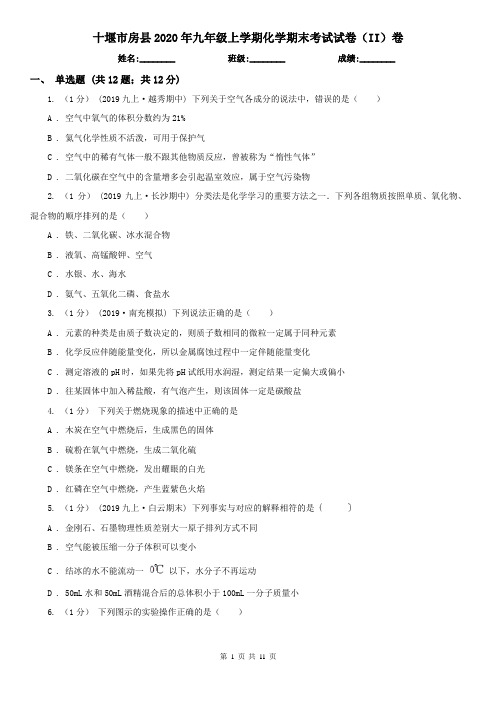 十堰市房县2020年九年级上学期化学期末考试试卷(II)卷