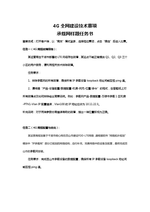 2016年江苏省技能大赛4G全网建设技术赛项样题-承载网实操任务书-样题-2016