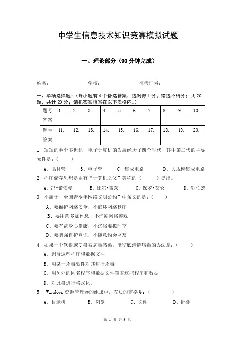 中学生信息技术知识竞赛模拟试题