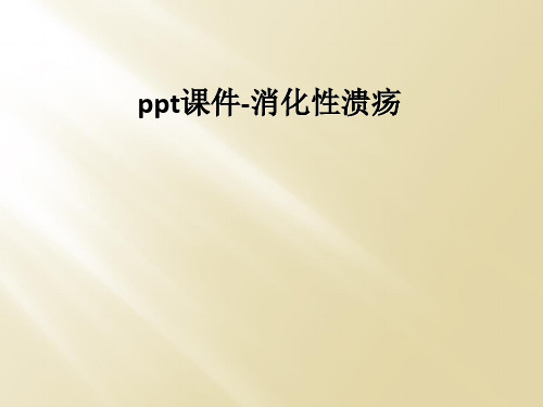 ppt课件消化性溃疡