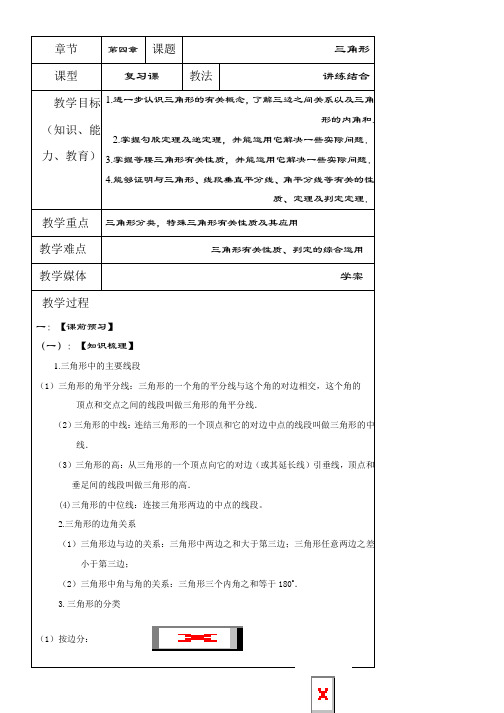 中考数学全景透视一轮复习学案三角形