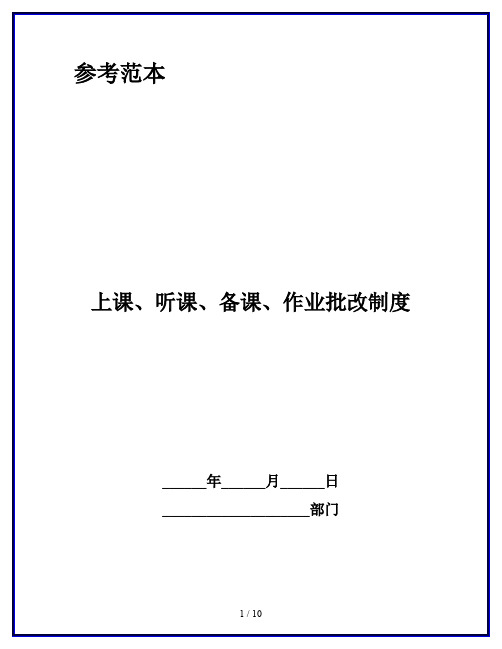 上课、听课、备课、作业批改制度