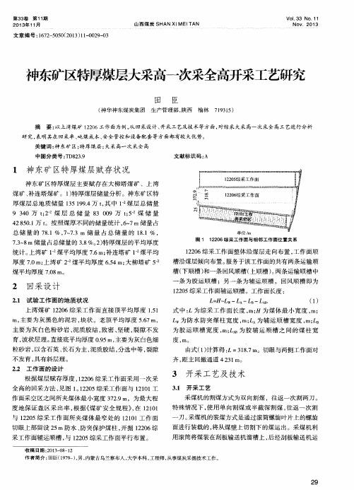 神东矿区特厚煤层大采高一次采全高开采工艺研究