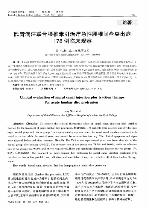 骶管滴注联合腰椎牵引治疗急性腰椎间盘突出症178例临床观察