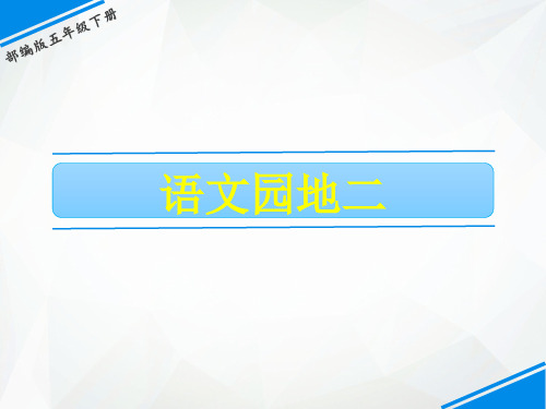 五年级下册语文课件-第二单元 语文园地二 人教(部编版)(共10张PPT)
