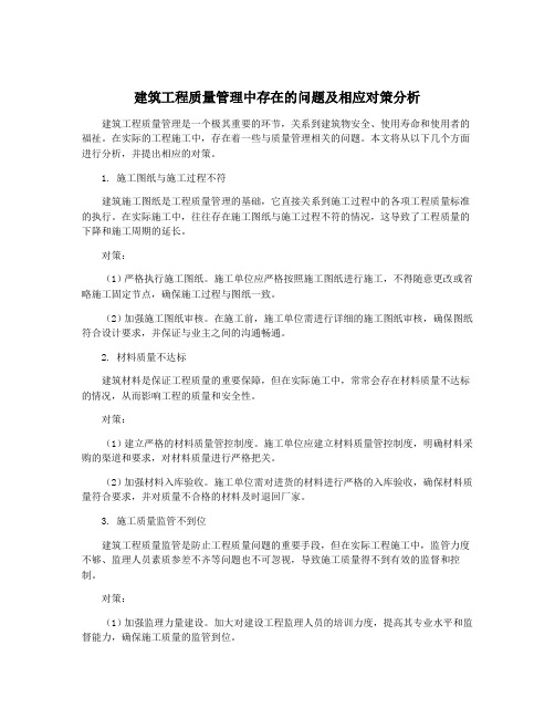 建筑工程质量管理中存在的问题及相应对策分析