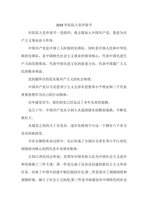 2018年医院入党申请书