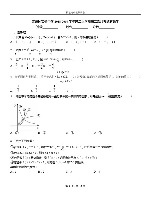 江州区实验中学2018-2019学年高二上学期第二次月考试卷数学