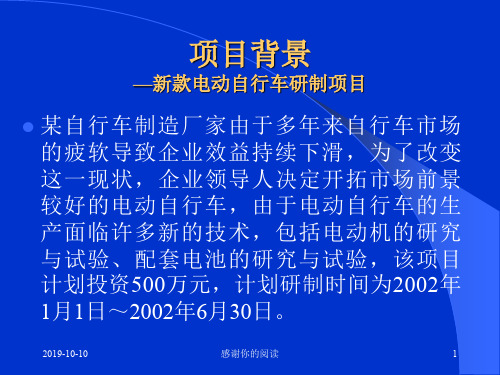 项目背景新款电动自行车研制项目模板.pptx