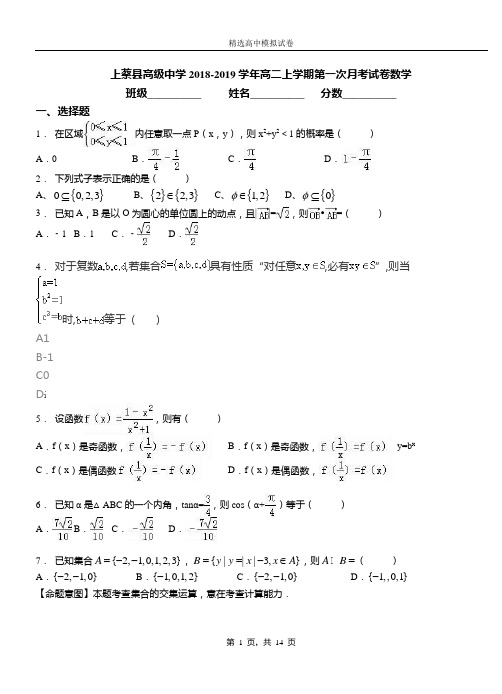 上蔡县高级中学2018-2019学年高二上学期第一次月考试卷数学