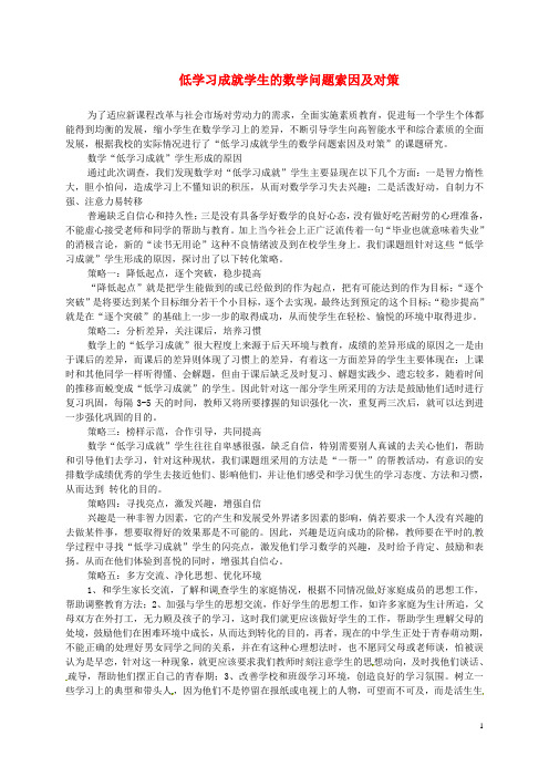 湖南省张家界市慈利县一鸣中学初中数学教学论文 低学习成就学生的数学问题索因及对策