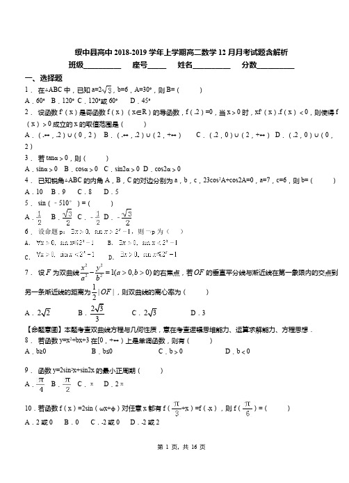 绥中县高中2018-2019学年上学期高二数学12月月考试题含解析