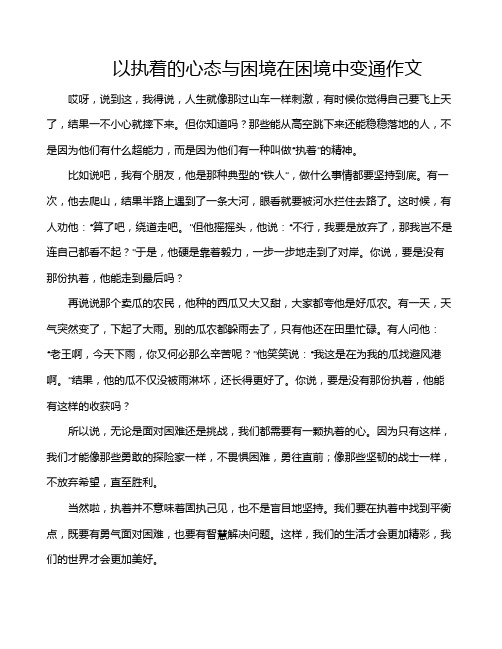 以执着的心态与困境在困境中变通作文