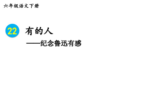 【初中语文】《有的人+纪念鲁迅有感》课件++统编版(五四学制)语文六年级下册