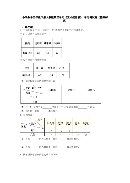 小学数学三年级下册人教版第三单元《复式统计表》 单元测试卷(答案解析)