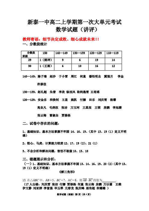 高二上学期第一次大单元考试数学(理倾讲评)