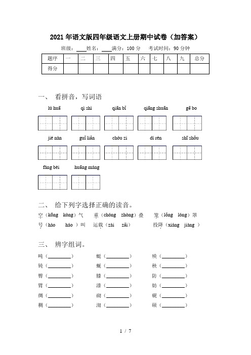 2021年语文版四年级语文上册期中试卷(加答案)