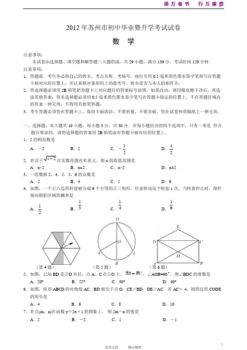 2012年江苏省苏州市中考数学试题及答案