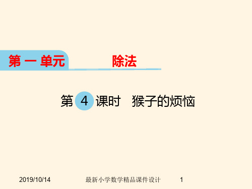 最新北师大版小学三年级下册数学精品课件 第一单元 除法-第4课时 猴子的烦恼