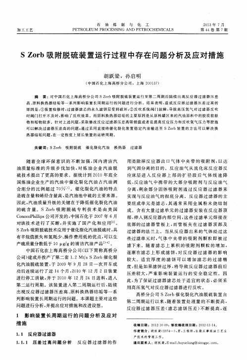 S Zorb吸附脱硫装置运行过程中存在问题分析及应对措施