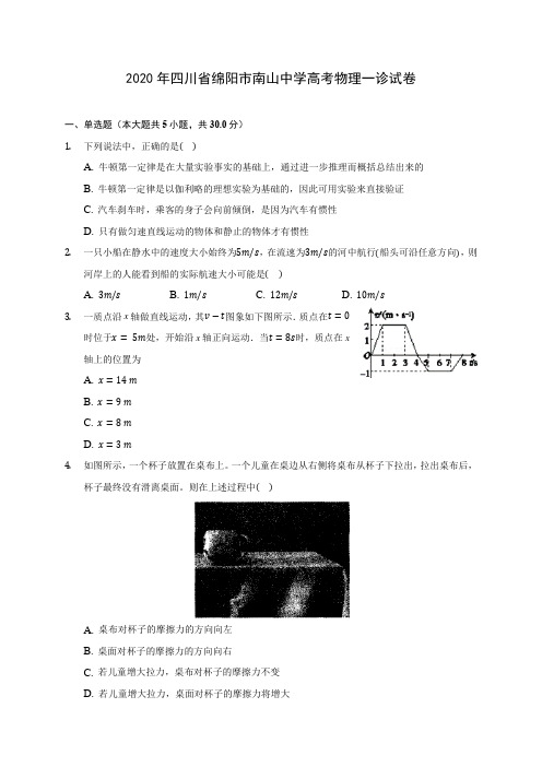 2020年四川省绵阳市南山中学高考物理一诊试卷(含答案解析)