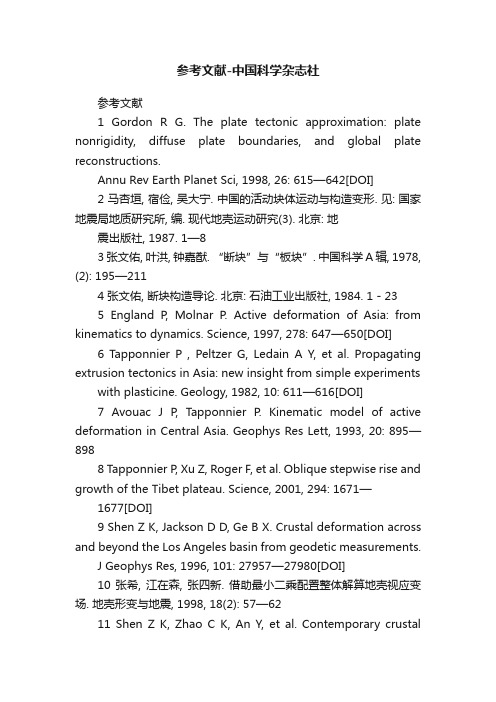 参考文献-中国科学杂志社