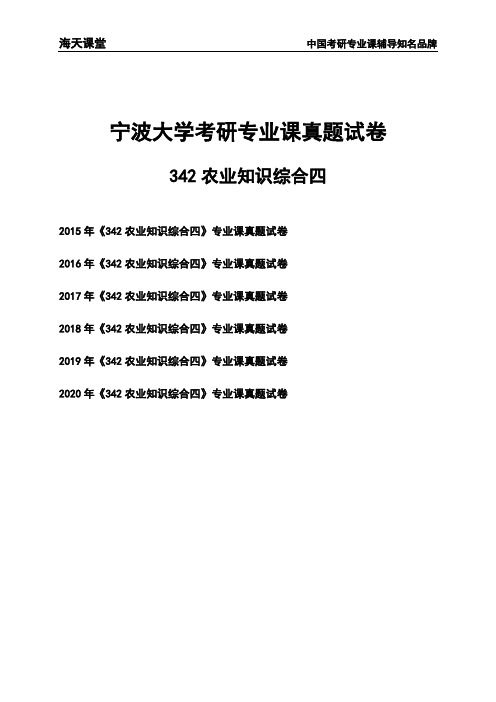 宁波大学《342农业知识综合四》考研专业课真题试卷