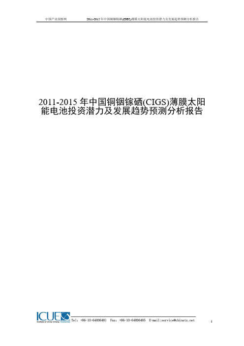 2011-2015年中国铜铟镓硒(CIGS)薄膜太阳能电池投资潜力及发展趋势预测分析报告