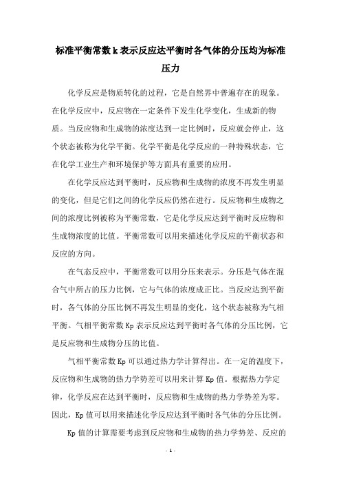 标准平衡常数k表示反应达平衡时各气体的分压均为标准压力