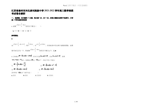 江苏省泰州市兴化唐刘高级中学2021-2022学年高三数学理联考试卷含解析