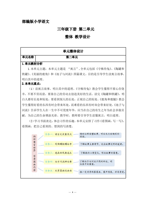 部编版小学语文三年级下册第二单元整体教学设计