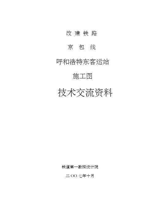 改建铁路京包线呼和浩特东客运站施工图技术交流资料