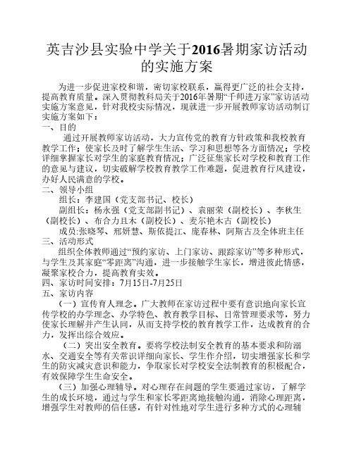 教师家访活动的实施方案