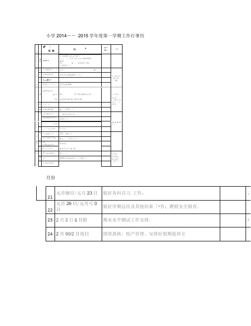 小学2014-2015第一学期工作行事历(1)(精)