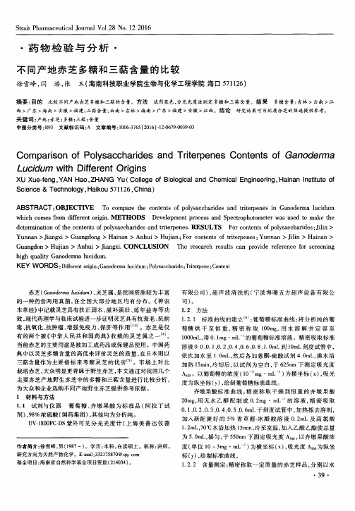 不同产地赤芝多糖和三萜含量的比较