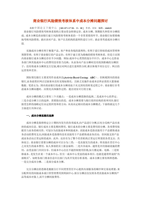 商业银行风险绩效考核体系中成本分摊问题探讨