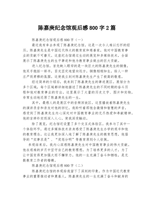 陈嘉庚纪念馆观后感800字