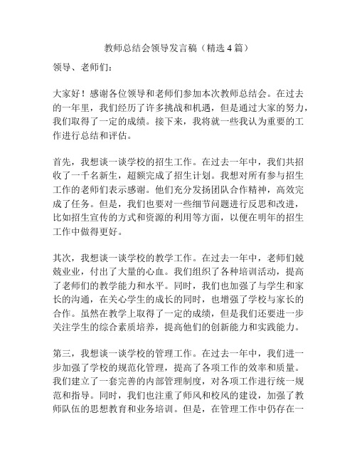 教师总结会领导发言稿(精选4篇)