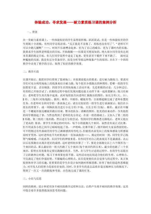 八年级体育 耐力素质练习课的案例分析教案