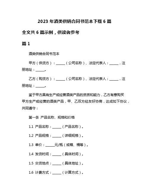 2023年酒类供销合同书范本下载6篇