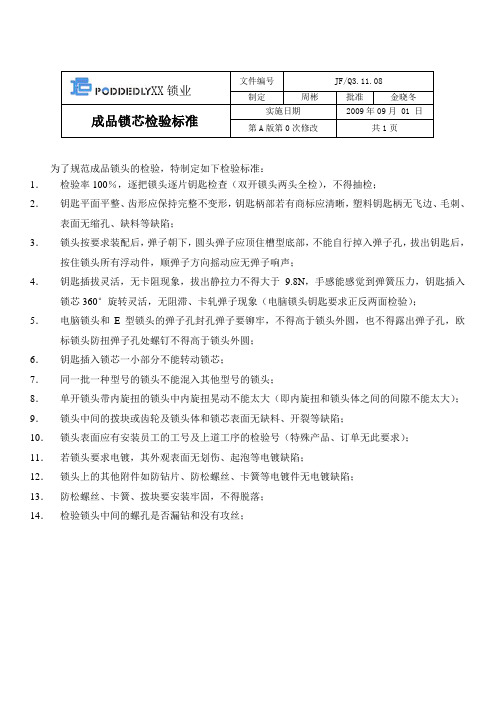 8【五金 锁业 作业指导书】 .成品锁芯检验标准【五金 锁业 作业指导书】 