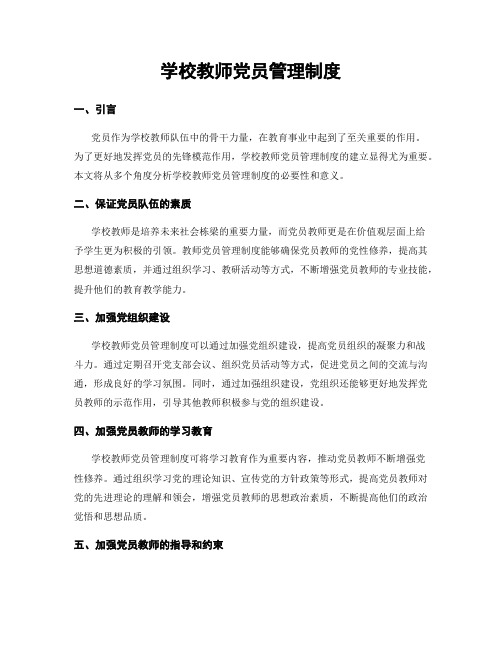 学校教师党员管理制度