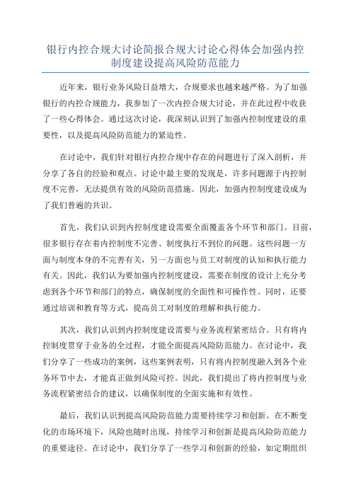 银行内控合规大讨论简报合规大讨论心得体会加强内控制度建设提高风险防范能力