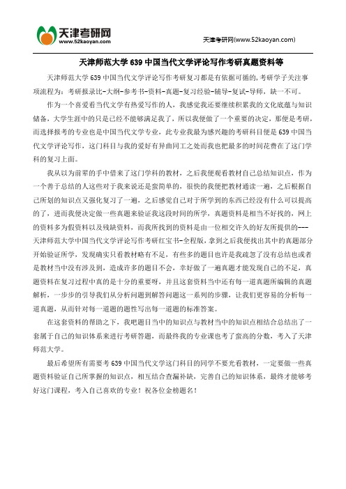 天津师范大学639中国当代文学评论写作考研真题资料等