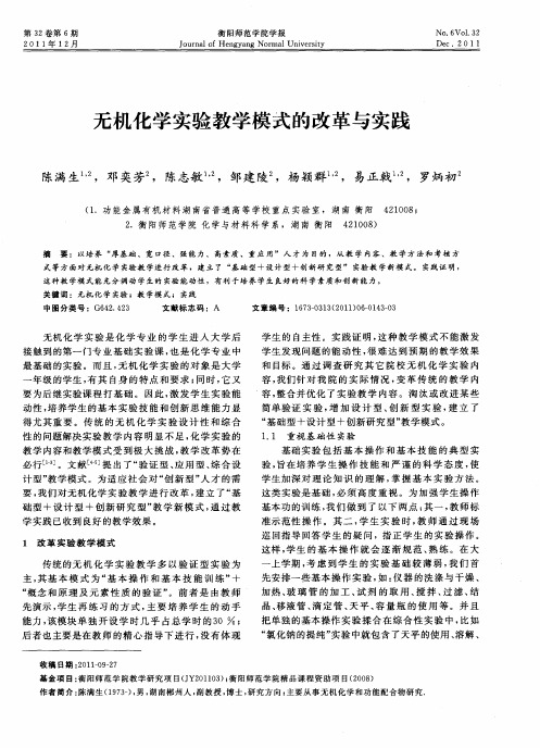 无机化学实验教学模式的改革与实践