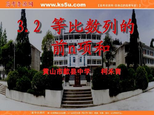 安徽省优秀教师数学课件展示：等比数列前n项和(歙县中学)