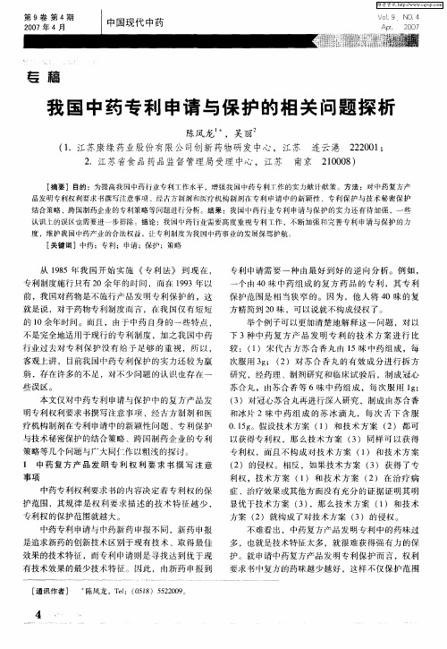 我国中药专利申请与保护的相关问题探析