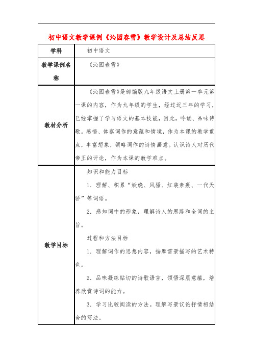 初中语文教学课例《沁园春雪》教学设计及总结反思