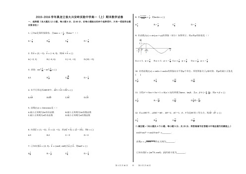 2015-2016学年黑龙江省大兴安岭实验中学高一(上)期末数学试卷